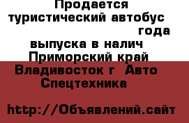 Продается туристический автобус HYUNDAI UNIVERSE NOBLE 2012 года выпуска в налич - Приморский край, Владивосток г. Авто » Спецтехника   